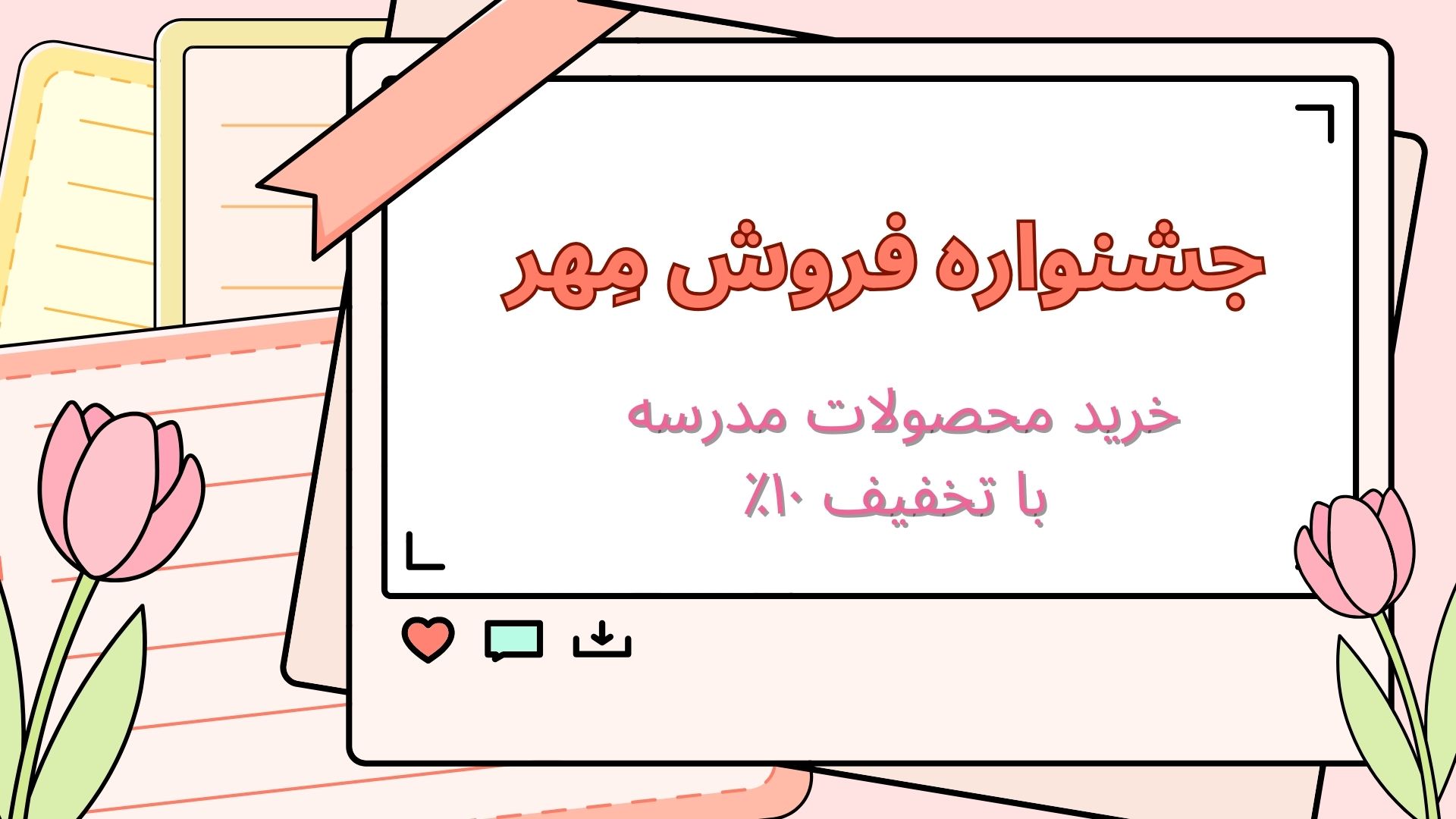 جشنواره فروش مِهر