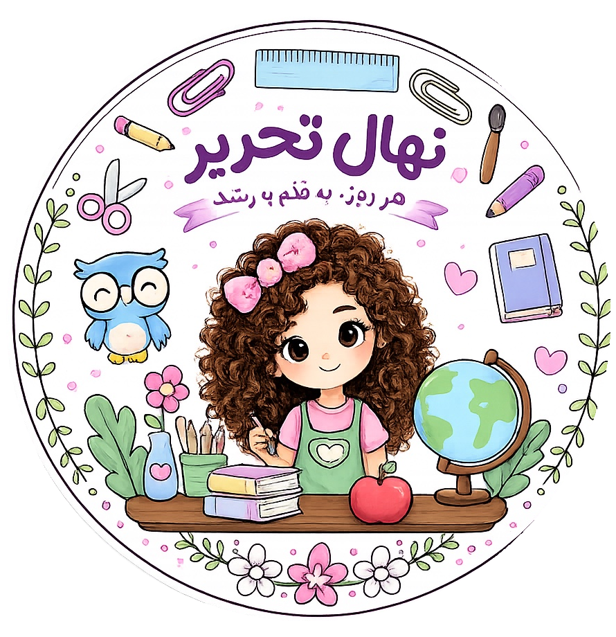 نهال تحریر